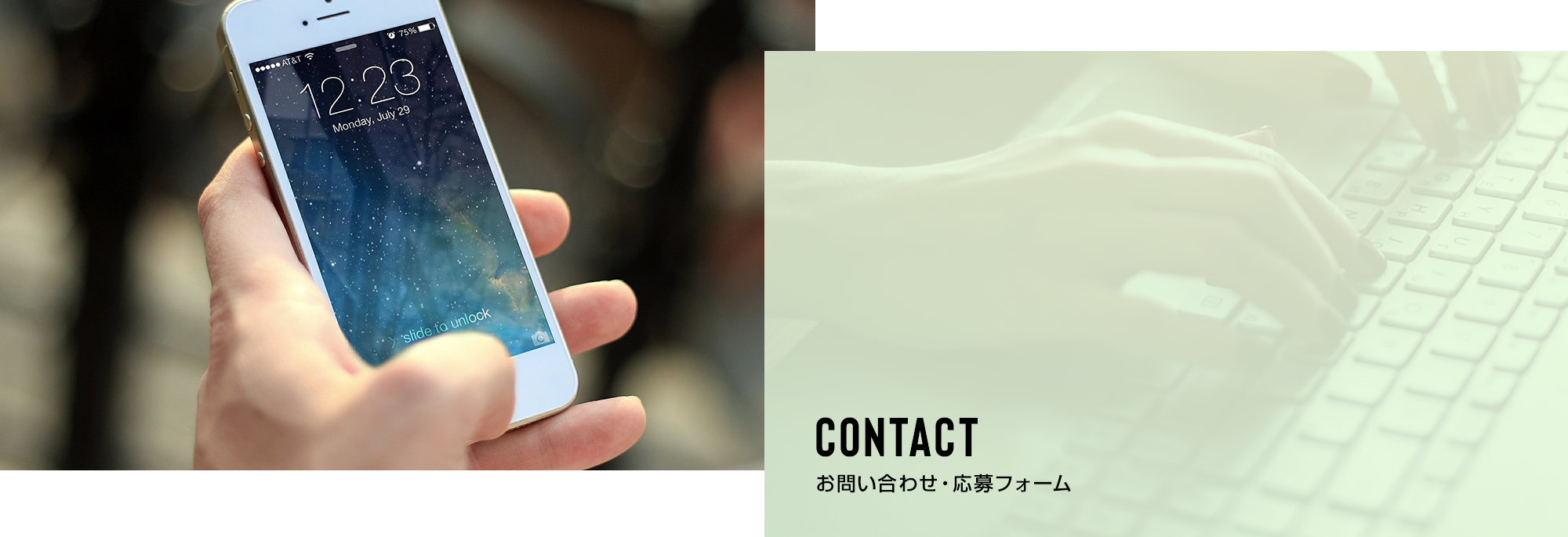 お問い合わせ/応募フォーム